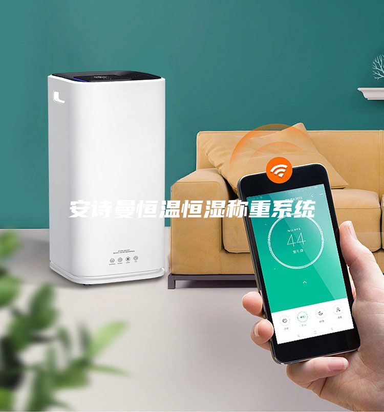 安诗曼恒温恒湿称重系统