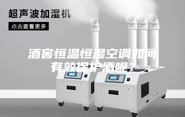 酒窖恒温恒湿空调如何有效保护酒呢？