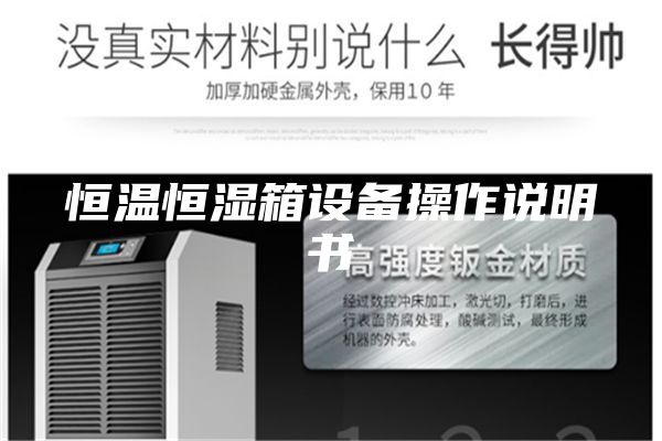恒温恒湿箱设备操作说明书