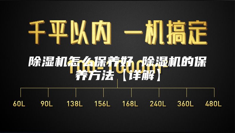 除湿机怎么保养好 除湿机的保养方法【详解】