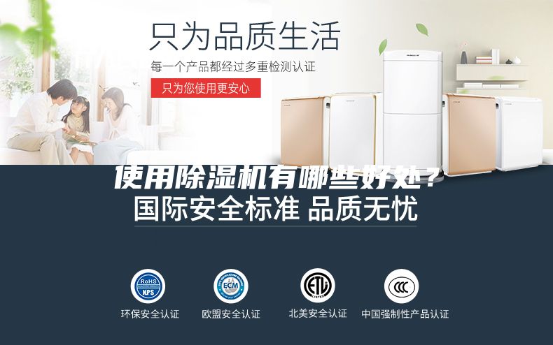 使用除湿机有哪些好处？