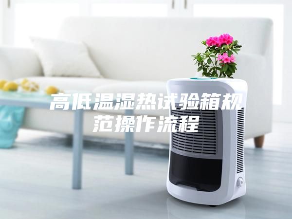 高低温湿热试验箱规范操作流程