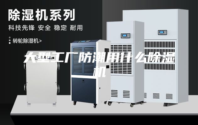 大型工厂防潮用什么除湿机