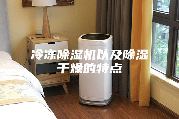 冷冻除湿机以及除湿干燥的特点