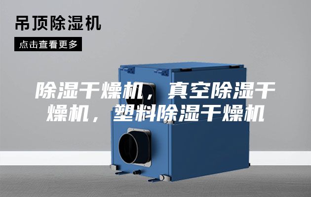 除湿干燥机，真空除湿干燥机，塑料除湿干燥机