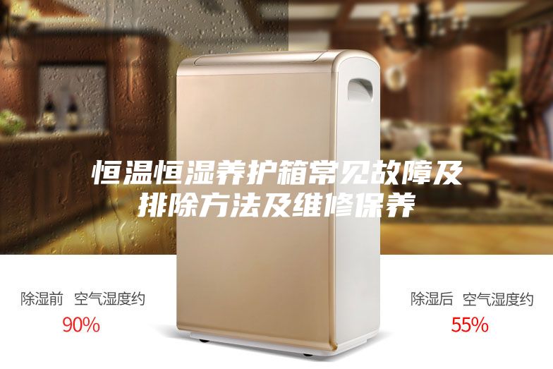恒温恒湿养护箱常见故障及排除方法及维修保养