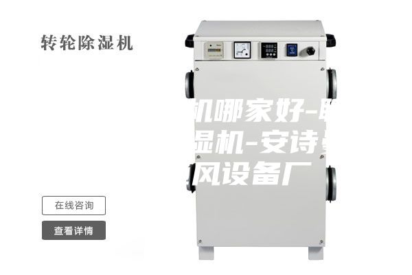转轮除湿机哪家好-聊城转轮除湿机-安诗曼除湿通风设备厂