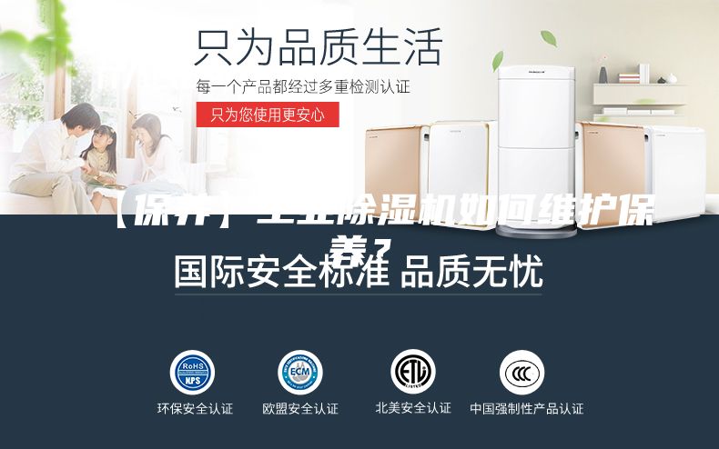 【保养】工业除湿机如何维护保养？