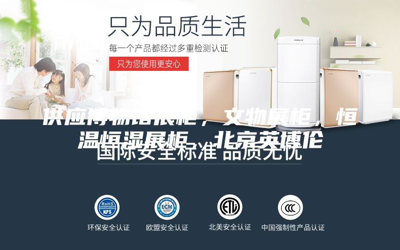 供应博物馆展柜，文物展柜，恒温恒湿展柜，北京英博伦