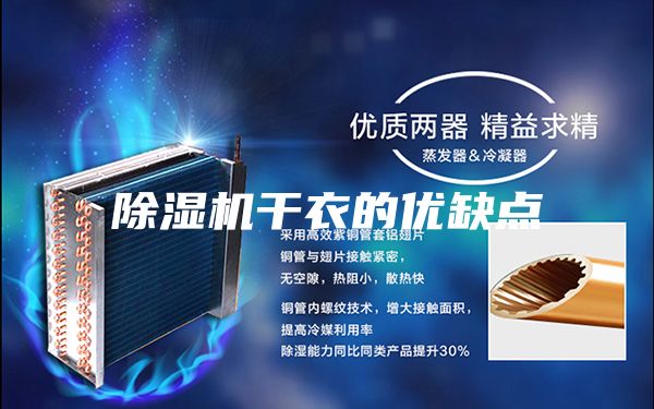 除湿机干衣的优缺点