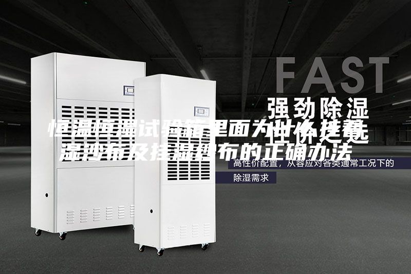 恒温恒湿试验箱里面为什么挂着湿沙布及挂湿纱布的正确办法