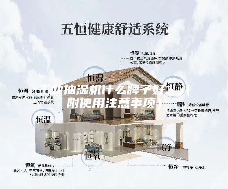 工业抽湿机什么牌子好？（附使用注意事项）