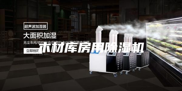 木材库房用除湿机