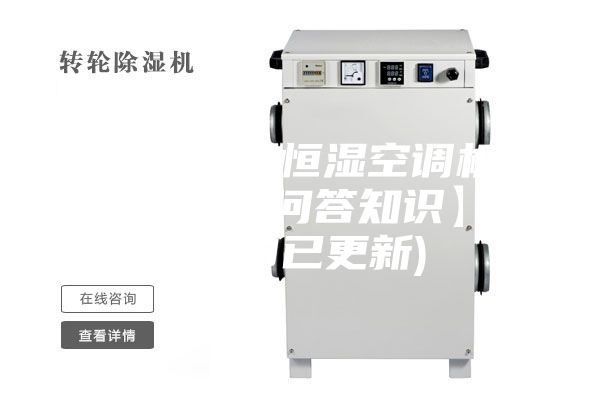 宣武恒温恒湿空调机组品牌(【问答知识】2023已更新)