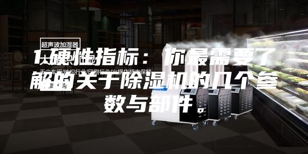 1.硬性指标：你最需要了解的关于除湿机的几个参数与部件。