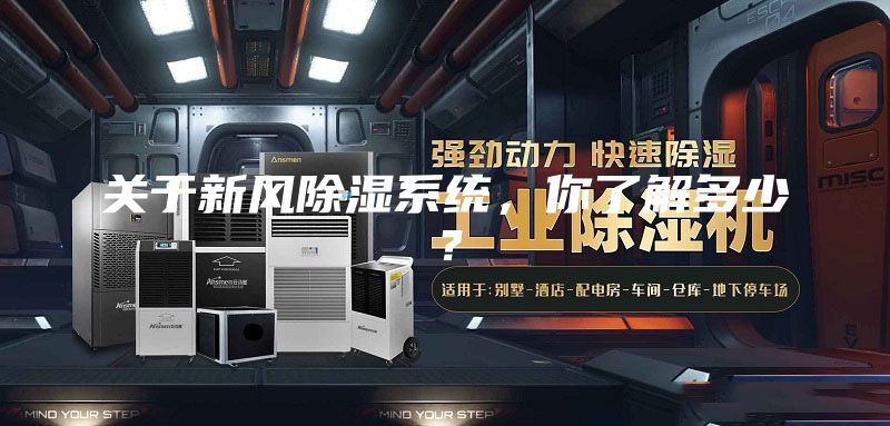 关于新风除湿系统，你了解多少？