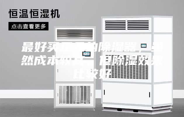最好买正品的除湿器，虽然成本较高，但除湿效果比较好
