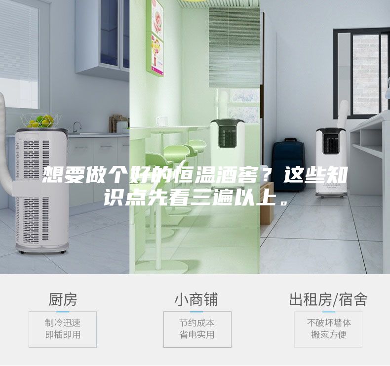 想要做个好的恒温酒窖？这些知识点先看三遍以上。