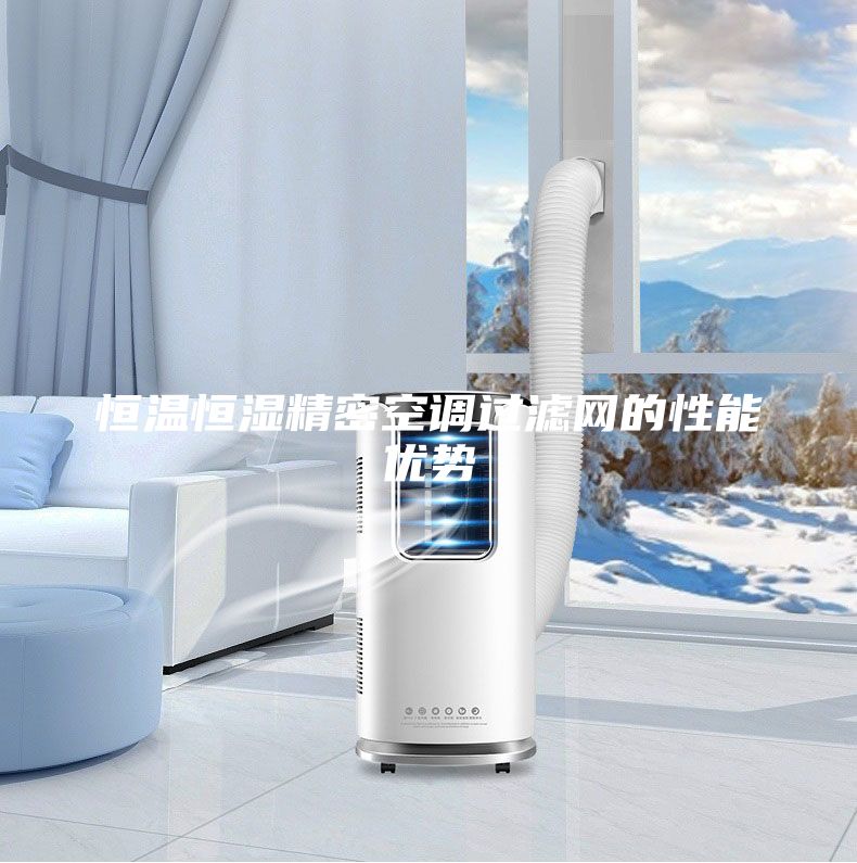 恒温恒湿精密空调过滤网的性能优势