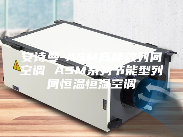 安诗曼-ASM高能效列间空调 ASM系列节能型列间恒温恒湿空调