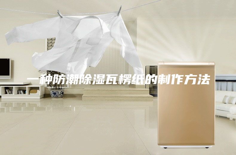一种防潮除湿瓦楞纸的制作方法