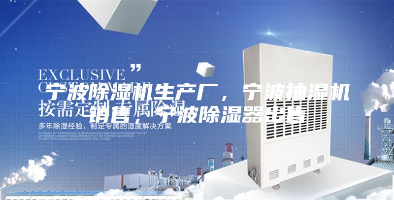 宁波除湿机生产厂，宁波抽湿机销售，宁波除湿器出售