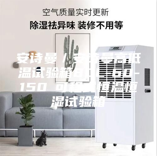 安诗曼/安诗曼高低温试验箱80L-60-150℃可程式恒温恒湿试验箱