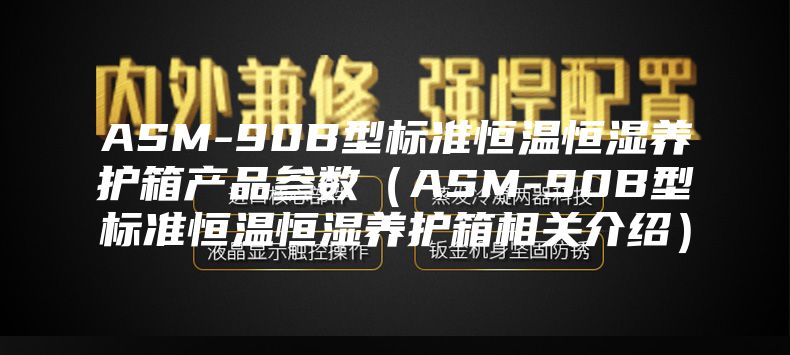 ASM-90B型标准恒温恒湿养护箱产品参数（ASM-90B型标准恒温恒湿养护箱相关介绍）