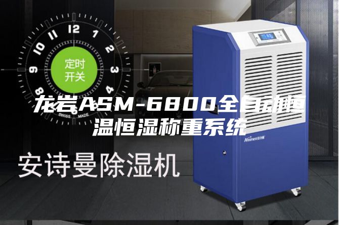 龙岩ASM-6800全自动恒温恒湿称重系统
