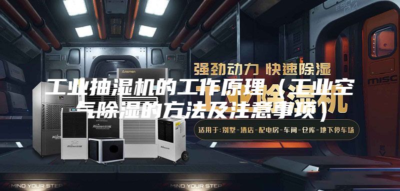 工业抽湿机的工作原理（工业空气除湿的方法及注意事项）