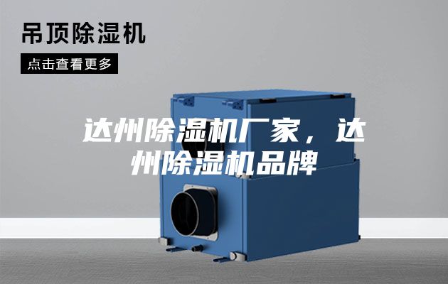 达州除湿机厂家，达州除湿机品牌