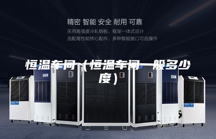 恒温车间（恒温车间一般多少度）