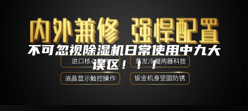 不可忽视除湿机日常使用中九大误区！！！