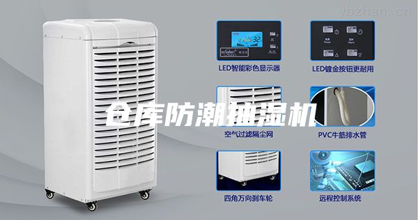 仓库防潮抽湿机