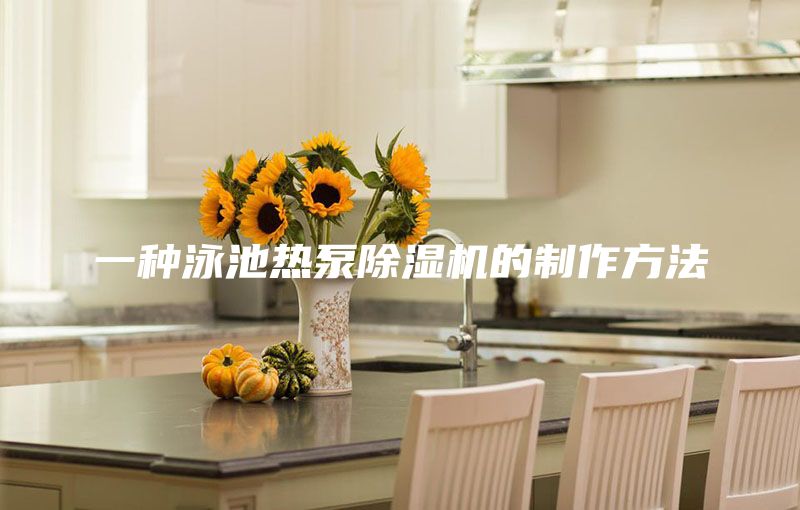 一种泳池热泵除湿机的制作方法
