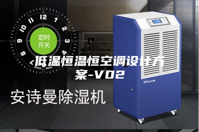 低温恒温恒空调设计方案-V02