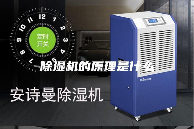 除湿机的原理是什么