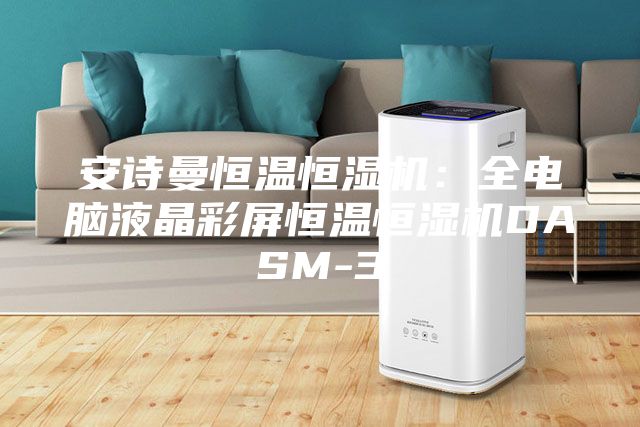 安诗曼恒温恒湿机:全电脑液晶彩屏恒温恒湿机DASM-3