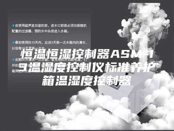 恒温恒湿控制器ASM-13温湿度控制仪标准养护箱温湿度控制器