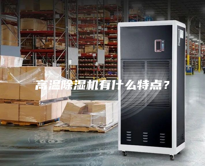 高温除湿机有什么特点？