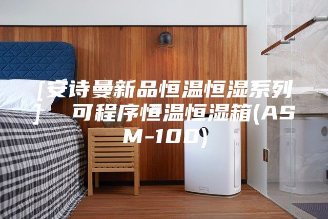 [安诗曼新品恒温恒湿系列]  可程序恒温恒湿箱(ASM-100)