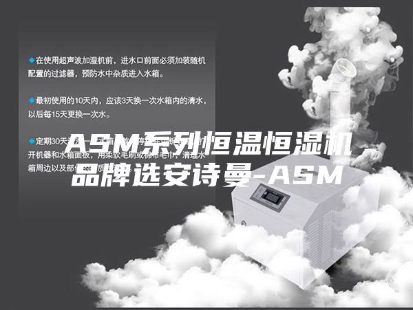 ASM系列恒温恒湿机品牌选安诗曼-ASM