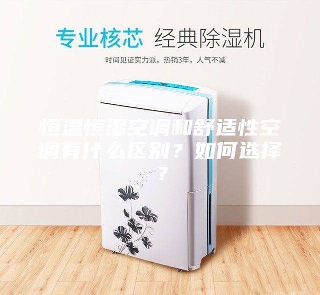 恒温恒湿空调和舒适性空调有什么区别？如何选择？