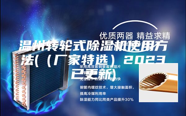 温州转轮式除湿机使用方法(（厂家特选）2023已更新)