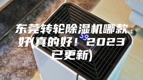 东莞转轮除湿机哪款好(真的好！2023已更新)