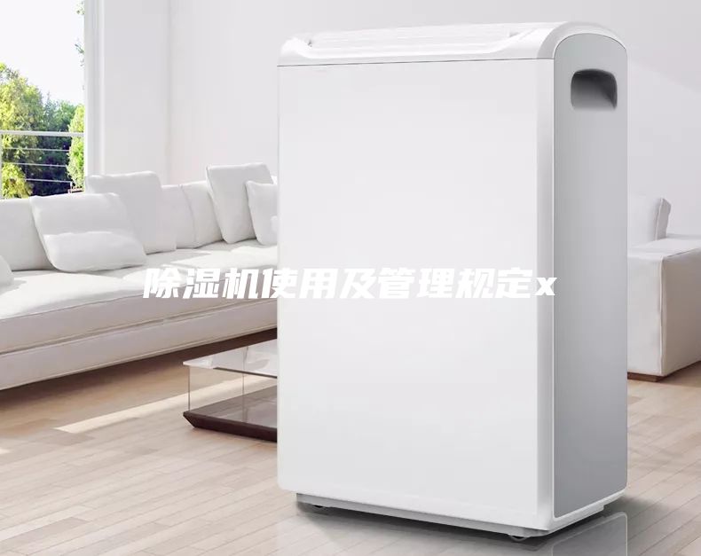 除湿机使用及管理规定x
