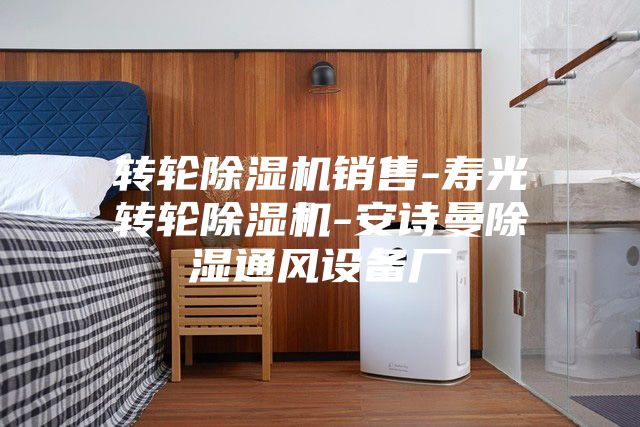 转轮除湿机销售-寿光转轮除湿机-安诗曼除湿通风设备厂