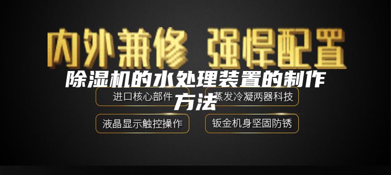 除湿机的水处理装置的制作方法