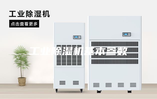 工业除湿机基本参数