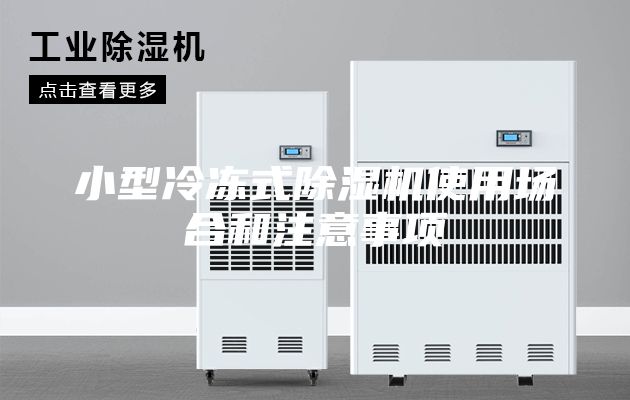 小型冷冻式除湿机使用场合和注意事项